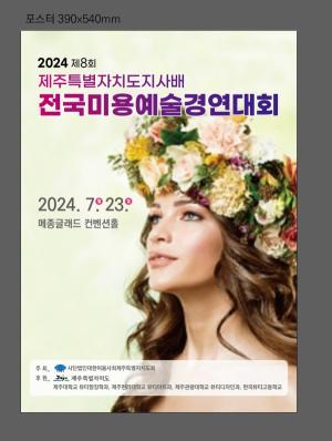 제주특별자치도지회 - 2024 제8회 제주특별자치도지사 미용예술경연대회 위한 작품 교육 실시